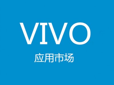 VIVO应用商店开放平台应用审核规范