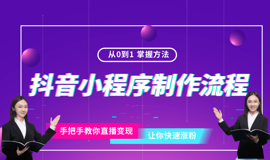 抖音小程序开发一个多少钱?开发费用解析 第1张